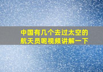 中国有几个去过太空的航天员呢视频讲解一下