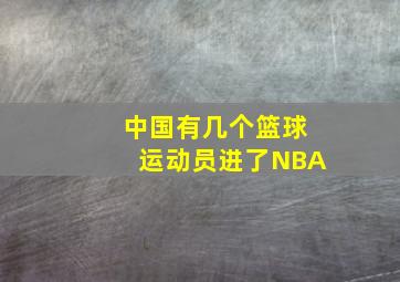 中国有几个篮球运动员进了NBA