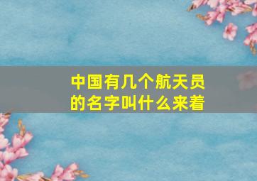 中国有几个航天员的名字叫什么来着