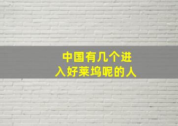 中国有几个进入好莱坞呢的人