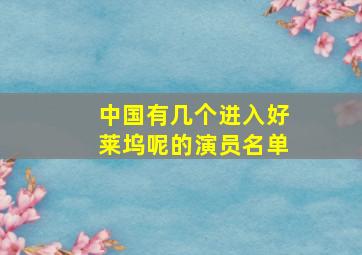 中国有几个进入好莱坞呢的演员名单