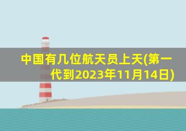 中国有几位航天员上天(第一代到2023年11月14日)