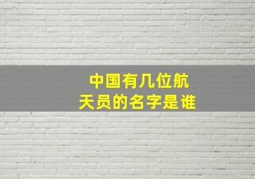 中国有几位航天员的名字是谁