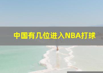 中国有几位进入NBA打球