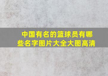 中国有名的篮球员有哪些名字图片大全大图高清