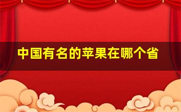 中国有名的苹果在哪个省