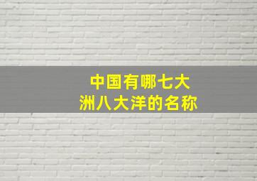 中国有哪七大洲八大洋的名称