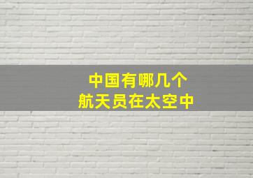 中国有哪几个航天员在太空中