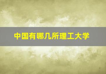 中国有哪几所理工大学