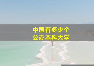 中国有多少个公办本科大学