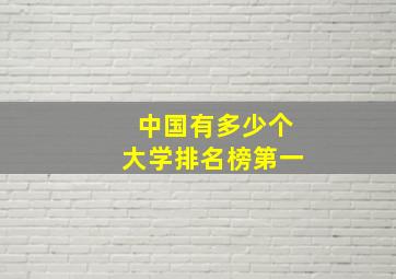 中国有多少个大学排名榜第一