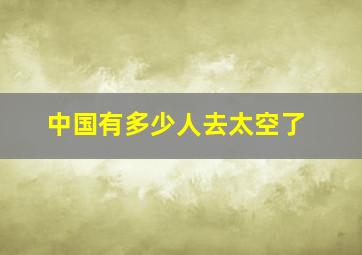 中国有多少人去太空了