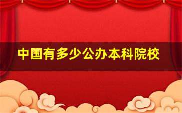 中国有多少公办本科院校