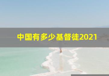 中国有多少基督徒2021