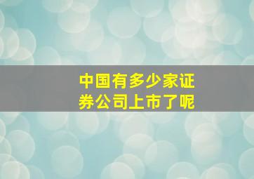 中国有多少家证券公司上市了呢