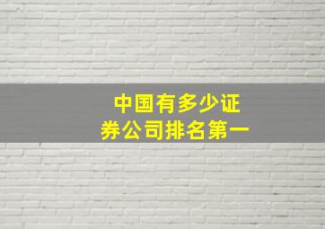 中国有多少证券公司排名第一