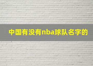 中国有没有nba球队名字的