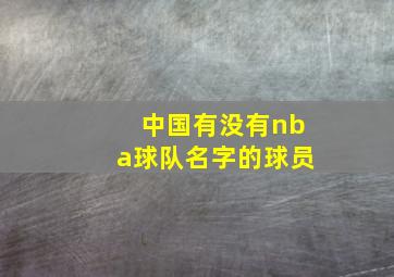 中国有没有nba球队名字的球员