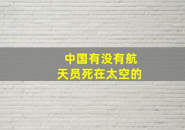 中国有没有航天员死在太空的