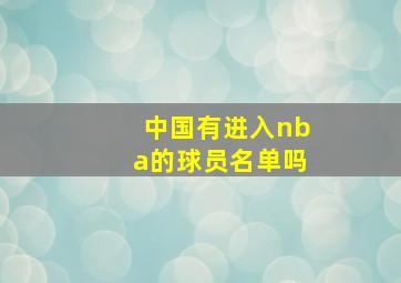 中国有进入nba的球员名单吗