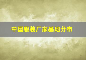 中国服装厂家基地分布