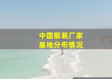 中国服装厂家基地分布情况