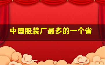 中国服装厂最多的一个省