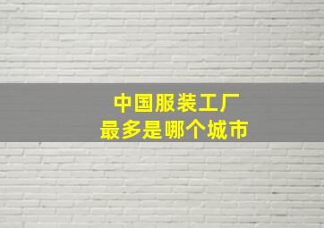 中国服装工厂最多是哪个城市