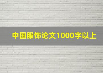 中国服饰论文1000字以上