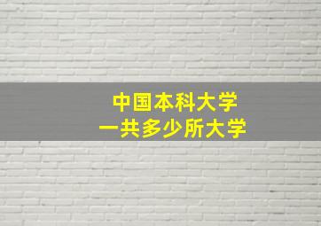 中国本科大学一共多少所大学