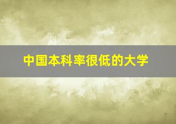 中国本科率很低的大学