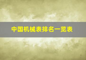 中国机械表排名一览表