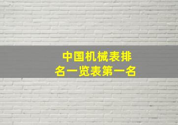 中国机械表排名一览表第一名