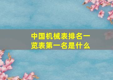 中国机械表排名一览表第一名是什么