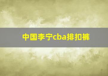 中国李宁cba排扣裤