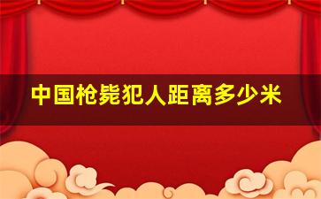 中国枪毙犯人距离多少米