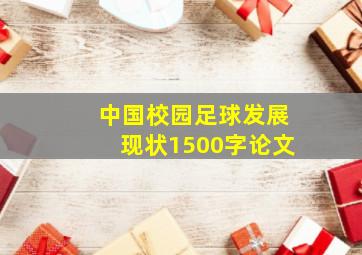 中国校园足球发展现状1500字论文