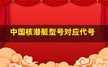 中国核潜艇型号对应代号