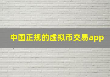 中国正规的虚拟币交易app