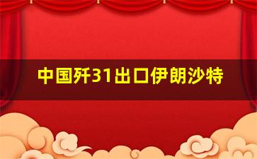 中国歼31出口伊朗沙特