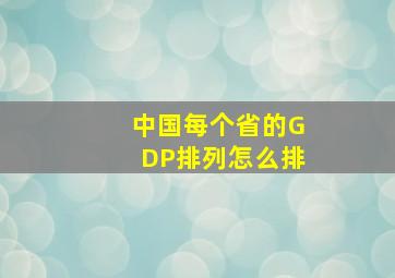 中国每个省的GDP排列怎么排