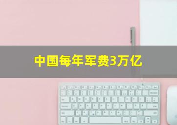 中国每年军费3万亿