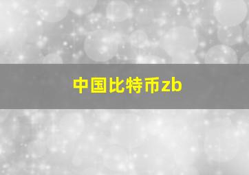 中国比特币zb