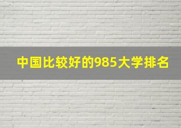 中国比较好的985大学排名