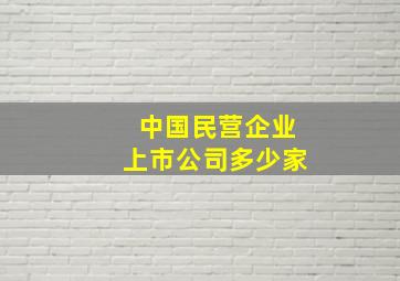 中国民营企业上市公司多少家