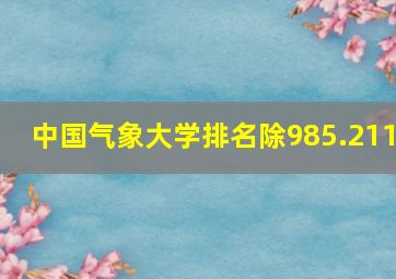 中国气象大学排名除985.211