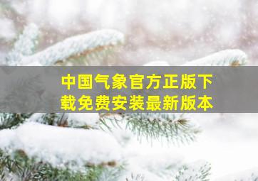 中国气象官方正版下载免费安装最新版本