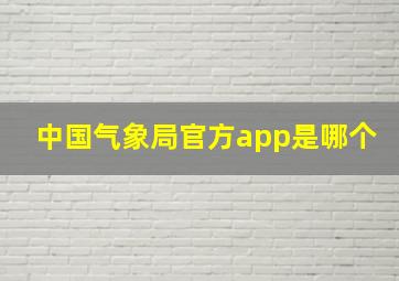 中国气象局官方app是哪个