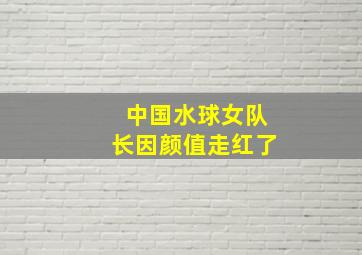 中国水球女队长因颜值走红了