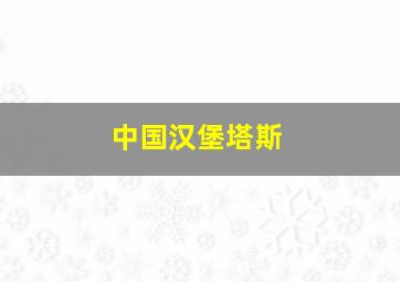 中国汉堡塔斯